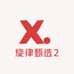 旋律甄选