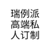 瑞例派高端私人订制个体店