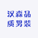 汉森品质男装