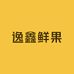 逸鑫鲜果