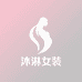 沐淋女装服饰