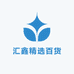 汇鑫精选百货