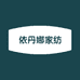 依丹娜家纺