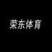 荣东体育