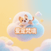 爱宠梵境