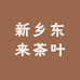 新乡东来茶叶优选