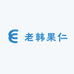 老韩果仁