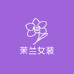 武汉茉兰女装