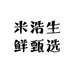 米浩生鲜甄选