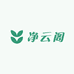 净云阁的小店