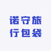 诺守旅行包袋