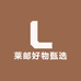 莱邮好物甄选