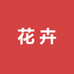 呈贡区阿成花卉店