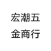 宏潮日用百货商行