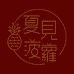 夏见菠萝南红