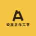 安星手作工艺