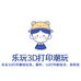 乐玩3D打印模型