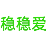 稳稳爱唐山茹森商贸有限公司汽车用品专卖店
