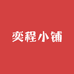 奕程小铺