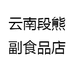 云南非遗好美食段熊