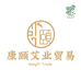 广州康颐艾业贸易