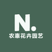 农惠花卉园艺