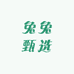 兔兔纯净甄选阁