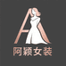 阿颖女装