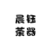晨钰茶器