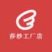 莎纱工厂店