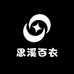 思溪百衣