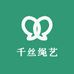 千丝绳艺