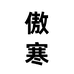 诸暨市傲寒针纺厂
