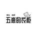五崽的衣柜