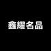 鑫耀名品