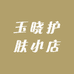 玉晓护肤小店
