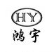鸿宇玩具有限公司