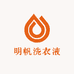 明帆洗衣液