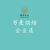 万麦烘焙企业店
