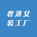 奢选女装工厂