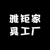 雅矩家具工厂店