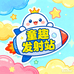 童趣发射站