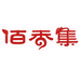 黄山佰香集黄山佰香集茶业有限公司专卖店