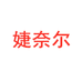 婕奈尔美妆旗舰店