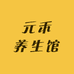 元禾养生馆