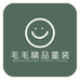 小毛家童装店