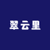 翠云里