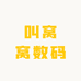 叫窝窝数码
