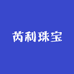 芮利珠宝