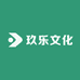 玖乐文化